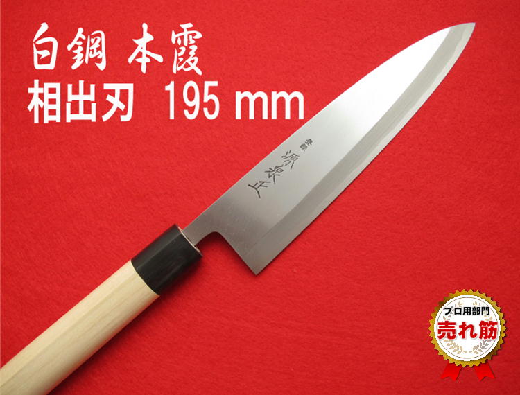 源泉正 [IZUMIMASA]白鋼本霞 相出刃包丁 195mm