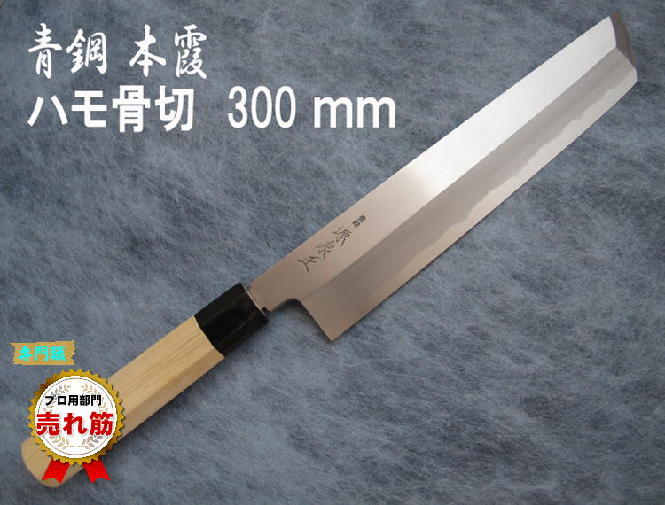 源泉正 [IZUMIMASA] 青鋼本霞 ハモ骨切包丁 300mm鱧(はも)切り