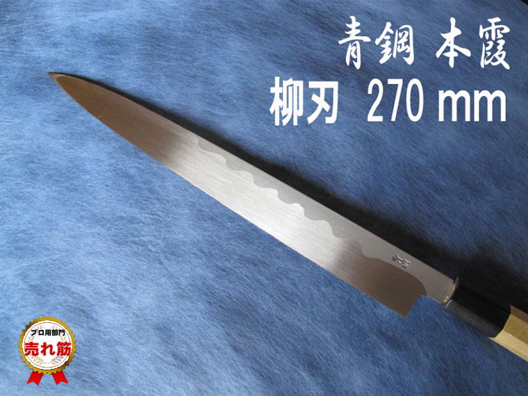 楽天市場】青鋼 刺身包丁の通販