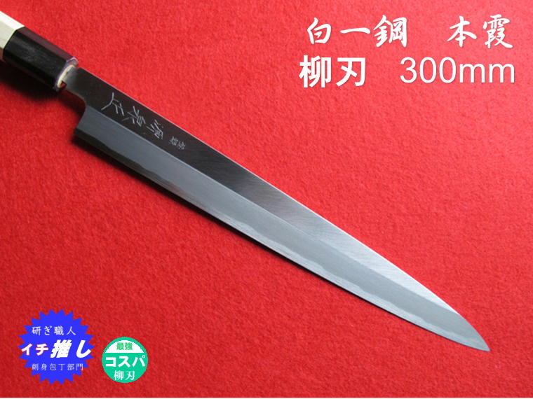 楽天市場】柳刃包丁白1の通販