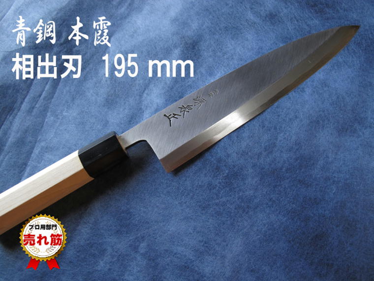 源泉正 [IZUMIMASA]青鋼本霞 相出刃包丁 195mm