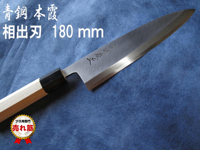源泉正 [IZUMIMASA]青鋼本霞 相出刃包丁 180mm