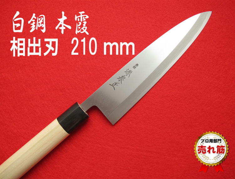 相出刃 8寸 新品 【源泉正】箱あり imgrc0129340158.jpg