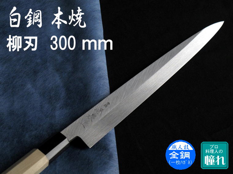楽天市場】正本 柳刃 本焼 玉白鋼誂の通販