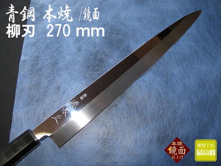 源泉正 [IZUMIMASA]青鋼本焼　鏡面仕上げ柳刃包丁 270mm