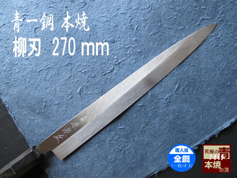 源泉正 [IZUMIMASA]青紙1号 本焼柳刃包丁 270mm