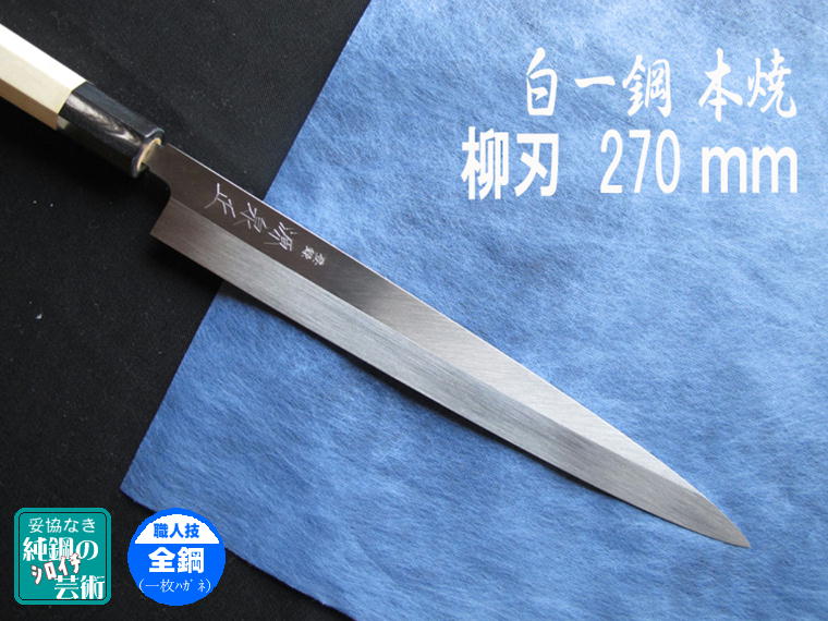 源泉正 [IZUMIMASA]白紙1号 本焼柳刃包丁 270mm