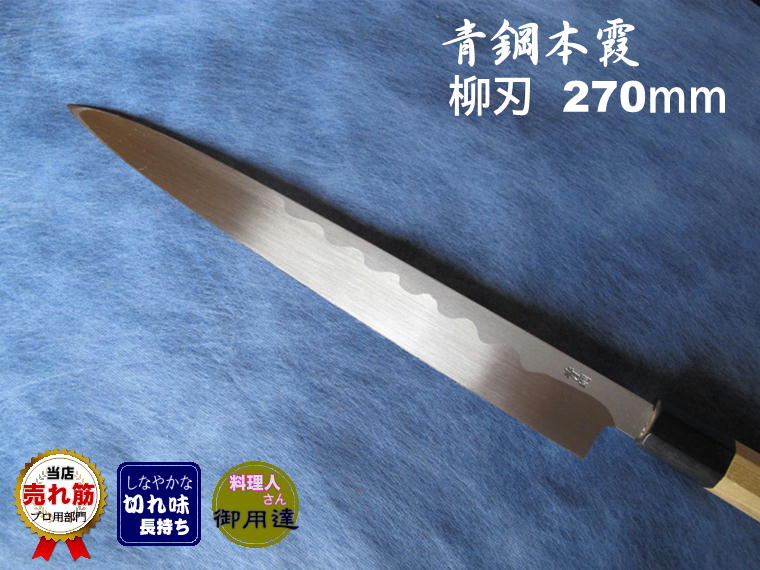 源泉正 [IZUMIMASA]青鋼本霞 柳刃包丁 270mm