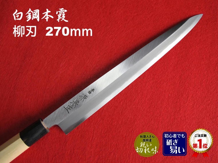 源泉正 [IZUMIMASA]白鋼本霞 柳刃包丁 270mm【Instagram掲載商品】