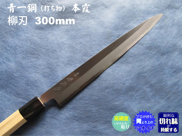 源泉正 [IZUMIMASA]青紙1号本霞 柳刃包丁 300mm【Instagram掲載商品】