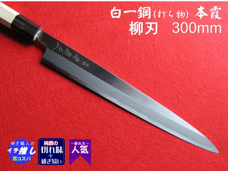 源泉正 [IZUMIMASA]白紙1号本霞 柳刃包丁 300mm