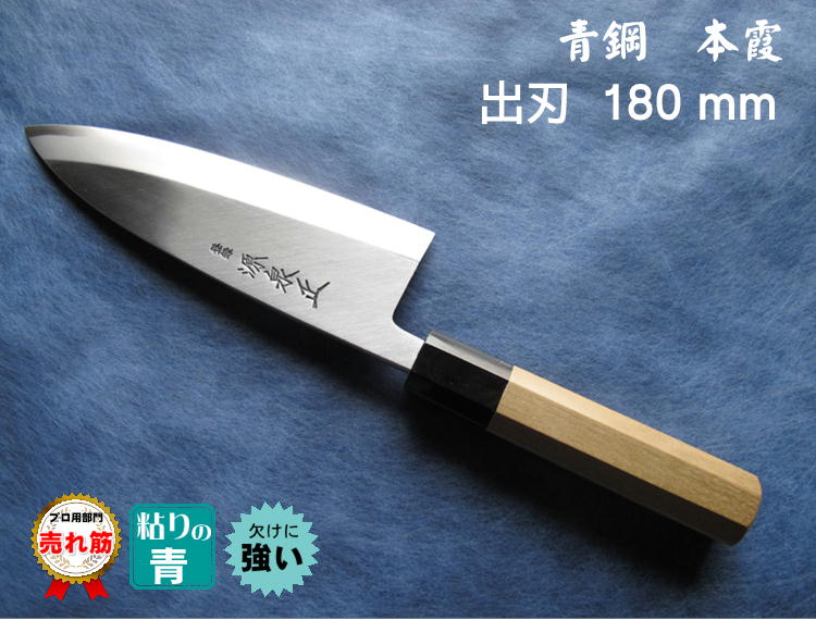 源泉正 [IZUMIMASA]青鋼本霞 出刃包丁 180mm