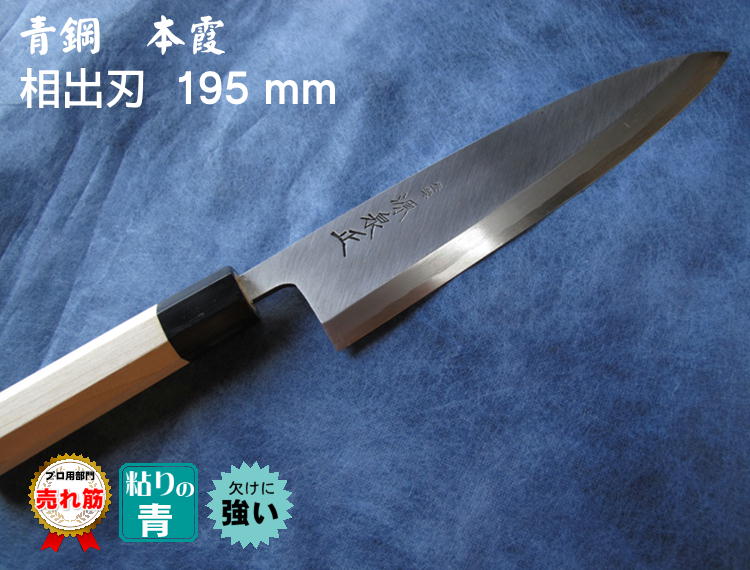 源泉正 [IZUMIMASA]青鋼本霞 相出刃包丁 195mm