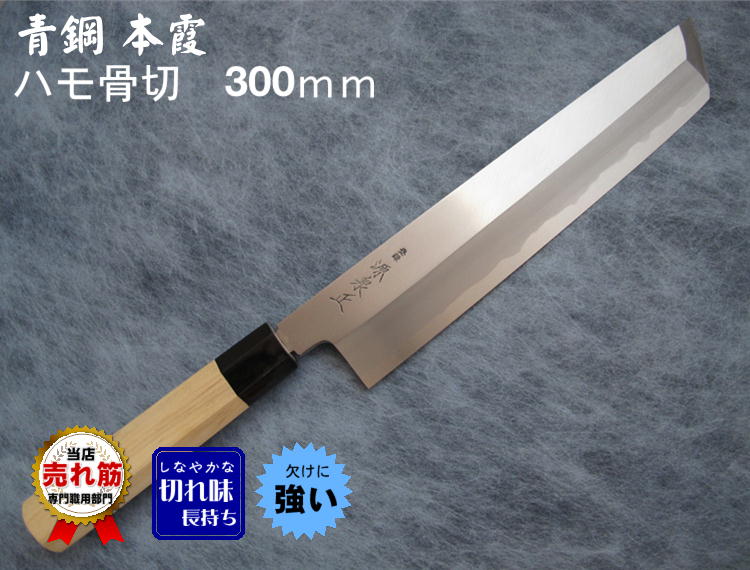 源泉正 [IZUMIMASA] 青鋼本霞 ハモ骨切包丁 300mm鱧(はも)切り