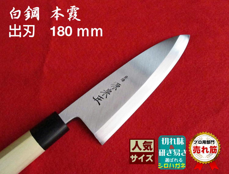 源泉正 [IZUMIMASA]白鋼本霞 出刃包丁 180mm