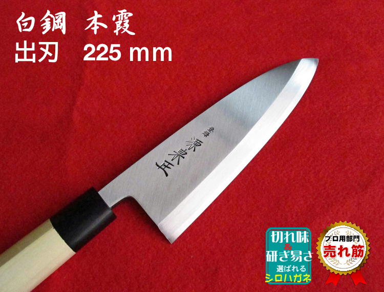 源泉正 [IZUMIMASA]白鋼本霞 出刃包丁 225mm