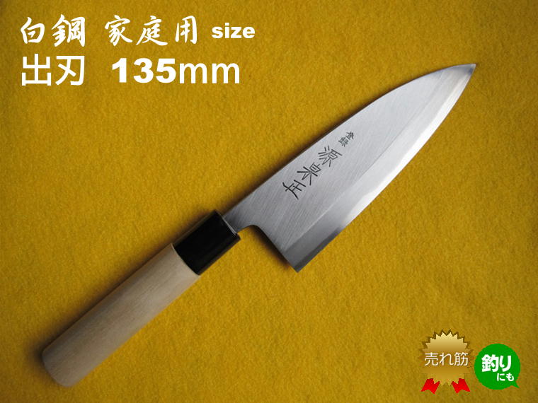 【メーカー希望小売価格はメーカーサイトに基づいて掲載しています】 【商品仕様】 鋼材 白鋼 構造 軟鉄との2層構造 仕上げ 霞仕上げ 柄 ポリ巻朴丸柄 全長 約283 mm 刃渡り 約135mm 重量 ※ 刃渡りは刃の長さを計測しています。 ※ ※ すべて手作りの為、表示のサイズ・重量には多少の誤差が生じます。機械生産ではありませんのでご了承下さい。 ※ 【商品説明】 かなり重宝する家庭用サイズの出刃包丁で、低価格でプロの料理人さんも普段使いされる程の切れ味です。本職用サイズの包丁と同様の白鋼（シロハガネ）を軟鉄と鍛造する事で、衝撃に強くバツグンの硬度と切れ味をお約束します。 ご自分で釣った魚を捌くには、ご家庭に必ず準備しておきたい1本となります。新鮮なお魚をすぐに捌いて煮つけやお刺身にして頂くのはこの上ない贅沢ではないでしょうか。また、プロ料理人さん方の現場では、沢山の魚を捌いても疲れを感じず魚調理の強い味方になります。 魚を捌くのは苦手という初心者の方も楽しく簡単に魚調理が出来ます。鋭い刃先で身と骨の間にスーッと包丁を入れ一気に捌いていくとあっという間に美しい三枚下ろしが出来上がります。意外と簡単と思って頂けると思います。是非一度お試しください。 昔ながらの製法で、熟練の職人が1本1本手作業で作りあげます。抜群の切れ味はもちろん、砥石に刃が当たり易いとプロの方々にご好評を頂いております！ また、 新規ご開店・各種記念日やお祝事などのご贈答品にお使い頂く場合も多くございます。贈られた方にも大変喜んで頂いております。ギフト包装も承りますので是非ご利用ください。 ※　柄の木部の色や風合いはそれぞれ違います。天然素材につきご了承下さい。当社の商品は楽天市場のランキングでも 上位を獲得している売れ筋の商品です！ 『もら』とは？ 実は刃付の仕事で一番重要なのは、 包丁の表面に凸凹（これを『もら』と呼びます）がなく、 限りなくまっすぐな平面であるということ。 これが一般の方には見えないもので、刃付の良し悪しに大きく関わり、 その有無により良い包丁か悪い包丁かの差が出ます。 例えば、車のボディの凹みは皆さんでもわかると思いますが、 包丁の凹みは、よほどの『もら』でないとわからないのです。 職人が、この『もら』を見る目を修得できるまでには、何年もの修行が必要なのです。 さらに、『もら』なく研ぎ上げるようになるには、 相当の期間修行を重ねなければなりません。 では、実際に商品を使って、極端に説明してみましょう！ 裏に『もら』がある場合… ⇒ この商品の 裏がこのように凹んでいるとして、 ⇒ 裏を均等に砥石に当てると… （回転しない砥石でも同じことです） 刃が凹んでいびつになり、 切れ味が悪くなります。 ヒラに『もら』がある場合… ⇒ この商品の ヒラが逆にこのように凸ているときも、 ⇒ 刃を均等に砥石に当てると… （この画像は別の商品ですが） シノギが凹み、最終的には 刃が凹んで形状がいびつになり、 これも切れ味が悪くなります。 『もら』チェックの様子 このように蛍光灯に向かって、包丁の面に光を当てながら、凸凹をチェックします。 ⇒ 光を当てないと… 全くよく分かりません。 光を当てると、見えやすくなります。 これは、少し刃側に凹みがあります。 わかりますか？ 他店にも、刃をきれいに研ぎ上げているところはありますが、 ヒラや裏をこのように『もら』なく研ぎ上げているところはほんのわずかしかありません。 本当に大事なのは裏やヒラであり、包丁全体を『もら』なく研ぎ上げることなのです。 私共、松尾刃物の誇る“登録商標　源泉正”は鍛冶職人はもちろんの事、刃付の技術が特に優れており、全国（世界）トップクラスであると自負しております。 家庭用万能包丁で試し切り実演してみました！ 源泉正の柄付けの様子です！！ ⇒ 底に源泉正の刻印を打ち入れます。 きれいな朱色の刻印が入りました。 ⇒ 「なかご」を焼いていきます。 赤まって、高温になったら… ⇒ 木槌で打ち入れます。このときに縦横それぞれ、 真っ直ぐに入れるのが難しいのです。 はい！完成です！！ 最近あまり出番は少なくなってはきましたが、やはり柳刃と並び包丁の代名詞。 一家に一本はほしいものです。 良く切れる出刃包丁は万能包丁と言ってもいいかもしれません。