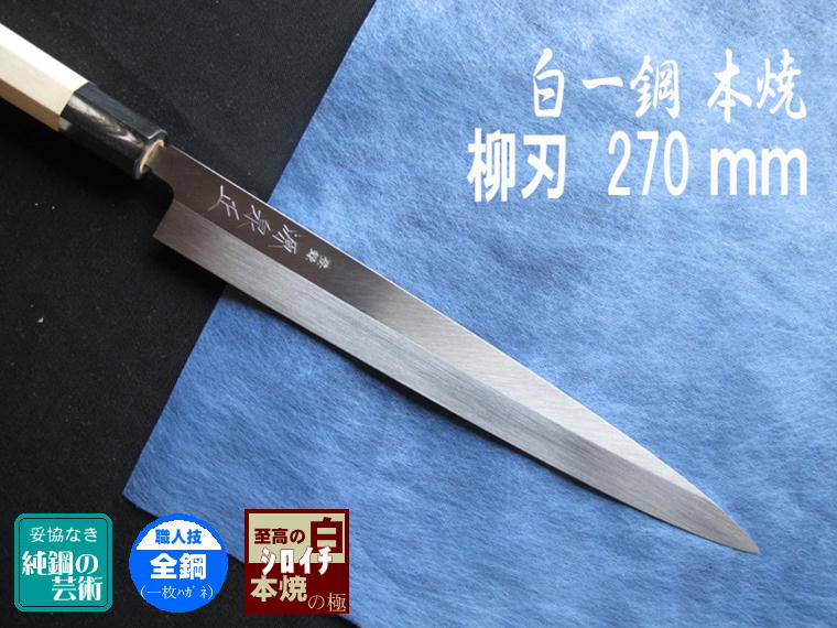 【メーカー希望小売価格はメーカーサイトに基づいて掲載しています】 【商品仕様】 鋼材 白紙1号 構造 本焼構造 仕上げ 本焼仕上げ 柄 朴八角柄 全長 約415mm 刃渡り 約260mm 重量 ※ 刃渡りは刃の長さを計測しています。 ※ ※ すべて手作りの為、表示のサイズ・重量には多少の誤差が生じます。機械生産ではありませんのでご了承下さい。 ※ 白紙2号に比べてより不純物の少ない鋼材で、炭素含有量も多く硬度が更に高くなります。 ひとかたまりの鋼（ハガネ）を鍛造する事で、きたえ上げられたオール鋼の構造。 日本刀に使われる玉鋼に近い鋼材と言われ、刃物の中で世界一の切れ味を誇ります。 焼入れ技術が特に試され 全ての段階で手間がかかり難易度が極めて高い鋼材です。 総鋼製ですので、細くなっても切れ味は最後まで変わりません。 耐蝕性があり、曲がりにも強く、噛み付くようなキレ味が特徴です。 一切の妥協を許さない熟練の職人によって作り上げられる本物の包丁は、使い手の拘りのセンスと高い技術が似合います。極上の切れ味・高い硬度の反面、衝撃に弱いので取扱いにも丁寧な配慮が必要になりますが、それでも一度は手にしてみてほしい弊社がお勧めしたい逸品です。 関西でよく使われる刺身包丁で、柳の刃のような細長い刃の形状が特徴でその名前の由来となっています。 魚介類をお刺身（切り身）にするのに特化した包丁ですが、 尖った先端で ほかの細かい色々な作業にも使いやすい包丁となっています。 お刺身は切り口が命！ 力が要らない 鋭い切れ味で魚介を一気に引き切りする事で、細胞が押しつぶされずにお刺身の角が立ち、舌触りや香り・旨味に違いが出ます。 海外でも「YANAGIBA」の片刃の裏スキの技術が評価され、その素晴らしい切れ味は世界中のシェフにも人気が広がっています。 昔ながらの製法で、熟練の職人が1本1本手作業で作りあげます。抜群の切れ味はもちろん、砥石に刃が当たり易いとプロの方々にご好評を頂いております！ また、 新規ご開店・各種記念日やお祝事などのご贈答品にお使い頂く場合も多くございます。贈られた方にも大変喜んで頂いております本格プロ仕様の包丁です。ギフト包装も承りますので是非ご利用ください。 ※　柄の色みや風合いはそれぞれ違います。天然素材につきご了承ください。※ ------------------------------------------------------------------------------------------ オールハンドメイド・インジャパンの "堺の和包丁" は、海外で働く日本の料理人さんをはじめ世界中のシェフ達に使って頂いております。 ----------------------------------------------------------------------------------------- ※　上記の価格表示は、消費税込みの商品価格です。発送先が海外のご注文の場合はここから消費税を除き、郵送料をプラスさせて頂いた価格に修正させて頂きます。 ※The above knife price on this page is including 10% Japanese tax for Japanese domestic sales. So your total order price will be change after ordering.当社の商品は楽天市場のデイリーランキングでも 上位を獲得している売れ筋の商品です！ 『もら』とは？ 実は刃付の仕事で一番重要なのは、 包丁の表面に凸凹（これを『もら』と呼びます）がなく、 限りなくまっすぐな平面であるということ。 これが一般の方には見えないもので、刃付の良し悪しに大きく関わり、 その有無により良い包丁か悪い包丁かの差が出ます。 例えば、車のボディの凹みは皆さんでもわかると思いますが、 包丁の凹みは、よほどの『もら』でないとわからないのです。 職人が、この『もら』を見る目を修得できるまでには、何年もの修行が必要なのです。 さらに、『もら』なく研ぎ上げるようになるには、 相当の期間修行を重ねなければなりません。 では、実際に商品を使って、極端に説明してみましょう！ 裏に『もら』がある場合… ⇒ この商品の 裏がこのように凹んでいるとして、 ⇒ 裏を均等に砥石に当てると… （回転しない砥石でも同じことです） 刃が凹んでいびつになり、 切れ味が悪くなります。 ヒラに『もら』がある場合… ⇒ この商品の ヒラが逆にこのように凸ているときも、 ⇒ 刃を均等に砥石に当てると… （この画像は別の商品ですが） シノギが凹み、最終的には 刃が凹んで形状がいびつになり、 これも切れ味が悪くなります。 『もら』チェックの様子 このように蛍光灯に向かって、包丁の面に光を当てながら、凸凹をチェックします。 ⇒ 光を当てないと… 全くよく分かりません。 光を当てると、見えやすくなります。 これは、少し刃側に凹みがあります。 わかりますか？ 他店にも、刃をきれいに研ぎ上げているところはありますが、 ヒラや裏をこのように『もら』なく研ぎ上げているところはほんのわずかしかありません。 本当に大事なのは裏やヒラであり、包丁全体を『もら』なく研ぎ上げることなのです。 私共、松尾刃物の誇る“登録商標　源泉正”は鍛冶職人はもちろんの事、刃付の技術が特に優れており、全国（世界）トップクラスであると自負しております。 家庭用万能包丁で試し切り実演してみました！ 源泉正の柄付けの様子です！！ ⇒ 底に源泉正の刻印を打ち入れます。 きれいな朱色の刻印が入りました。 ⇒ 「なかご」を焼いていきます。 赤まって、高温になったら… ⇒ 木槌で打ち入れます。このときに縦横それぞれ、 真っ直ぐに入れるのが難しいのです。 はい！完成です！！ 通常さしみ等に多く使われますが、やわらかいものを薄く切る場合なら、 何にでも使える非常に便利な包丁です。