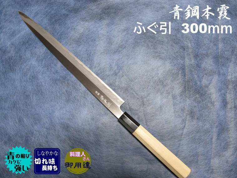 源泉正 [IZUMIMASA] 青鋼本霞 ふぐ引包丁 300mm