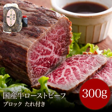 バレンタイン2021 国産牛ローストビーフブロック300g ギフト(化粧箱入)送料無料(沖縄 北海道 離島は別途課金)特製たれ付き 敬老の日ギフト 残暑見舞い 無添加食品 誕生日プレゼントお買 結婚祝い 内祝い 景品