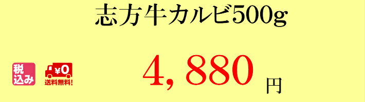 志方牛カルビ焼肉用国産500gバーベキューBBQギフト贈り物送料無料熨斗対応お取り寄せグルメポイント10倍