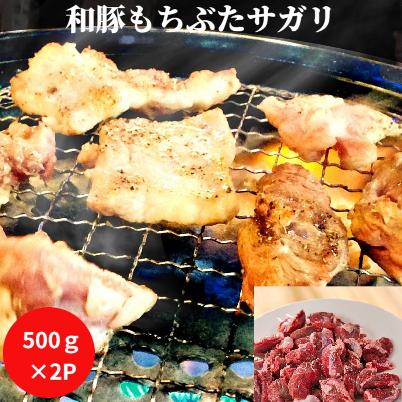 お買い物マラソン 半額 50%OFF 和豚もちぶたサガリ(ハラミ)焼肉用　500g×2P　訳あり　在庫消化のサムネイル