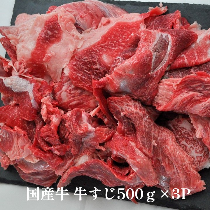 国産牛 牛すじ肉500g×3P 1500g 送料無料(北海道500円 沖縄600円課金 店舗にて訂正）お肉屋さんの牛すじ とろける牛すじ 冷凍 肉 牛肉 精肉 家ご飯 家飲み