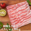 和豚もちぶたバラしゃぶしゃぶ肉 300g