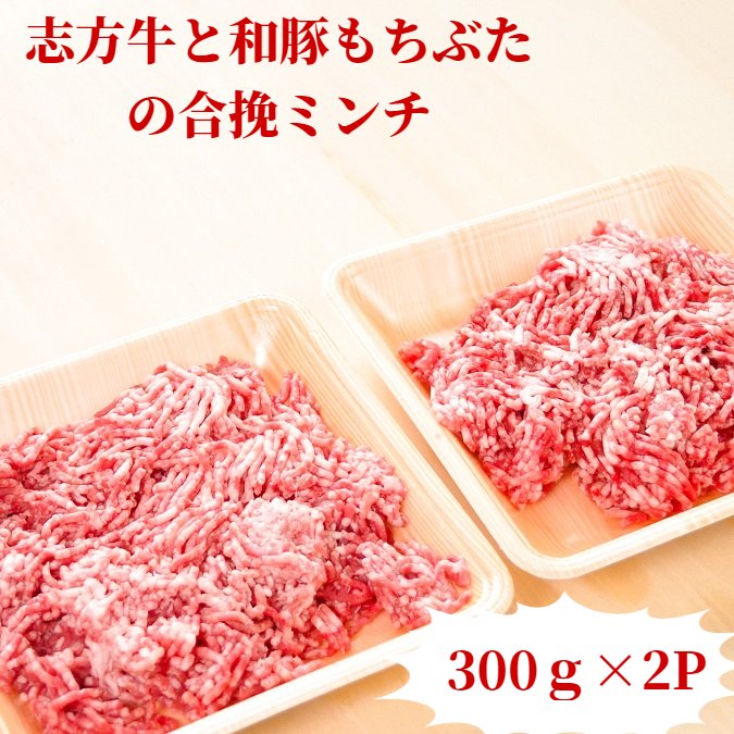 志方牛と和豚もちぶたの合挽ミンチの300g×2P