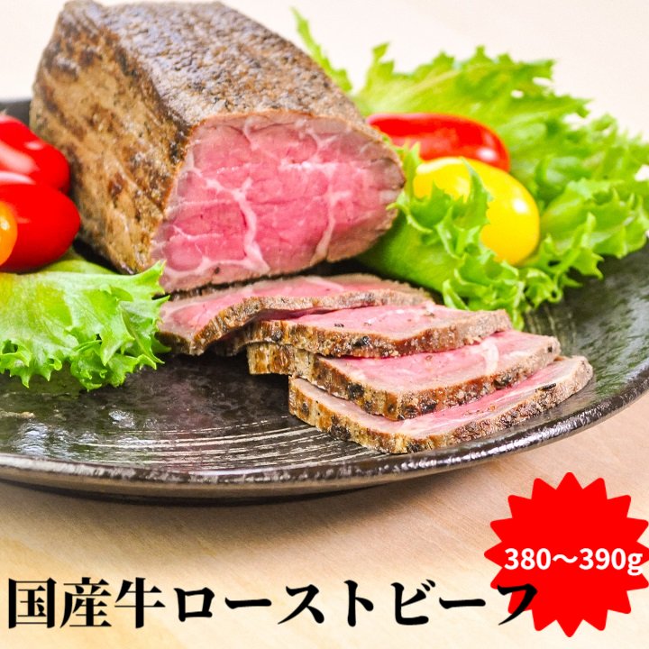 国産牛ローストビーフ380g〜390g 送料無料（沖縄600円 北海道500円課金）お中元 赤ワインに合う 特製ソース入り 送料無料 tプレゼント 誕生日プレゼント 肉おつまみ 高級グルメ 化粧箱入り プレゼント 景品ギフト