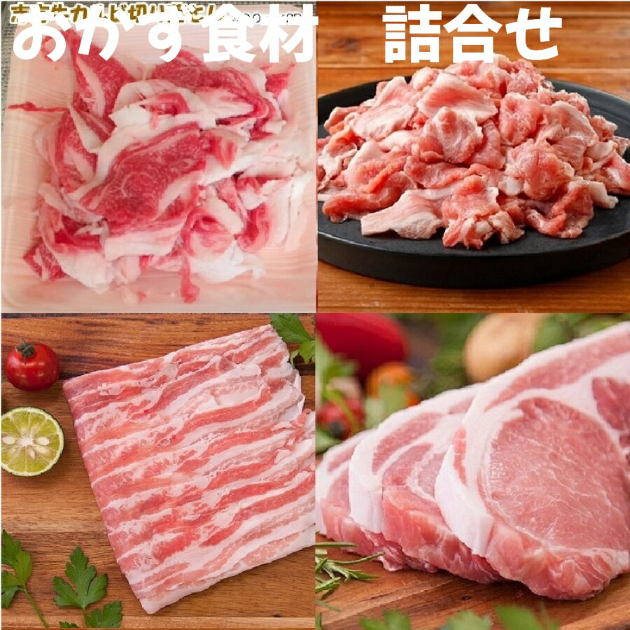 志方牛 和豚もちぶたおかずになる食材詰合せ