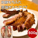 エントリーでポイント10倍 和豚もちぶた窯焼きスペアリブ タレ付き 肉おつまみ 肉グルメ お取り寄せグルメ パーティー料理 クリスマスパーティー用 つるし焼き ...