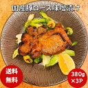 【即日発送】国産豚ロース味噌漬け ごはんに合う おかず お弁当のおかず 夕食のおかず 豚丼 豚肉