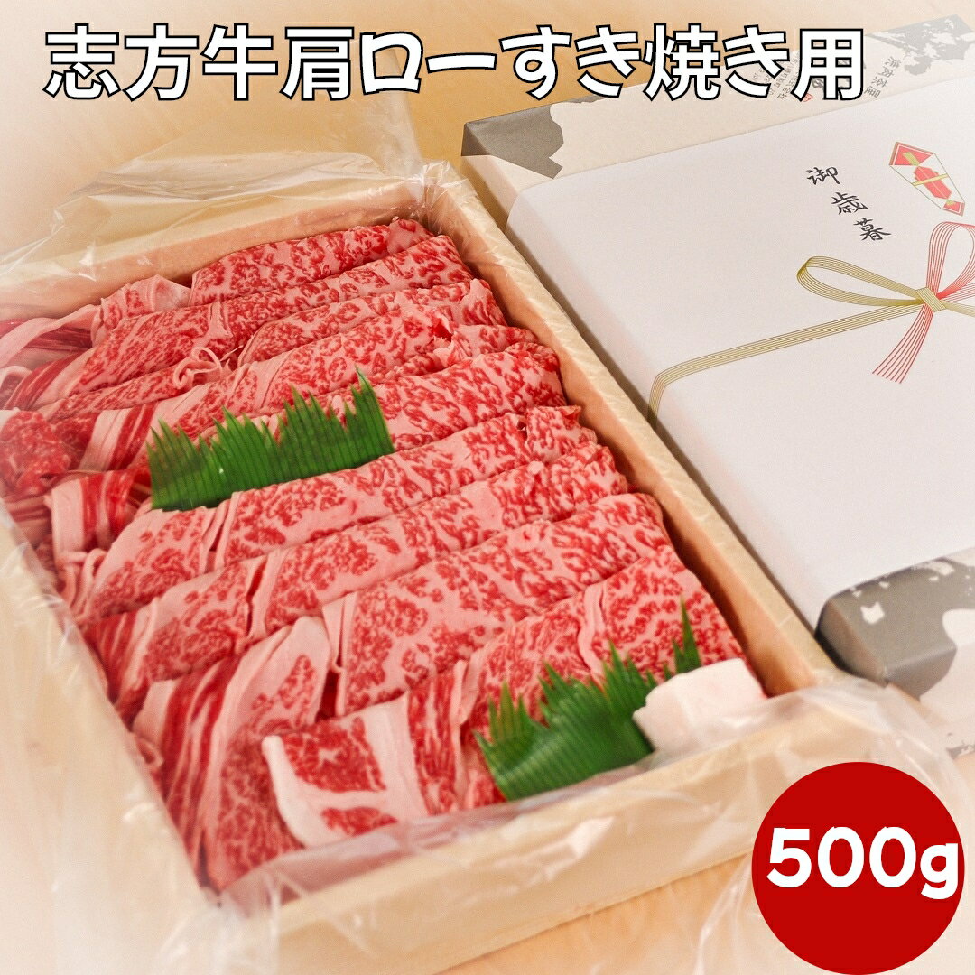 お歳暮 【 即日発送】 志方牛 肩ロース すき焼き用 500g 御歳暮 誕生日 内祝いお礼 御祝 オードブル 国産牛 国産牛 感謝の品 結婚祝い 出産祝い ギフト 熨斗対応 プレゼント
