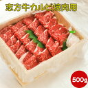 敬老の日ギフト【即日発送】志方牛カルビ焼肉用500g 誕生日祝 内祝い お礼 御祝 感謝の品 結婚祝い 出産祝い 牛バラ肉焼肉用 化粧箱入り 国産牛 バーベキュー BBQ 帰省土産 お土産