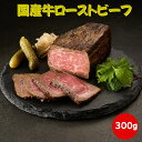 敬老の日ギフト【即日発送】 国産牛ローストビーフ ブロック 300g プレゼント 御歳暮 ギフト 誕生日祝 内祝 お礼 御祝 帰省土産 お土産 結婚祝い 出産祝い お取り寄せグルメ オードブル おせち 総菜 肉料理 冷凍 牛肉料理