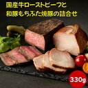 【即日発送】 国産牛ローストビーフと和豚もちぶた焼豚の詰合せ プレゼント オードブル サンドイッチ 誕生日祝 内祝いお礼 御祝 帰省土産 お土産 結婚祝い 出産...
