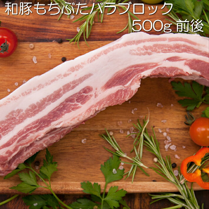 和豚豚もちぶたバラ肉ブロック 煮