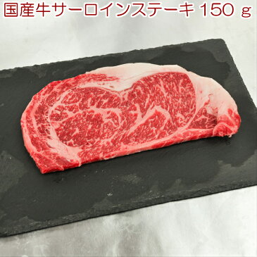 国産牛(交雑種）サーロインステーキ150g 鉄板焼き 焼肉 バーべキュー BBQ 牛肉 お肉 お取り寄せ 真空パック ステーキ用 送料無料と同梱は送料無料 赤ワインに合う