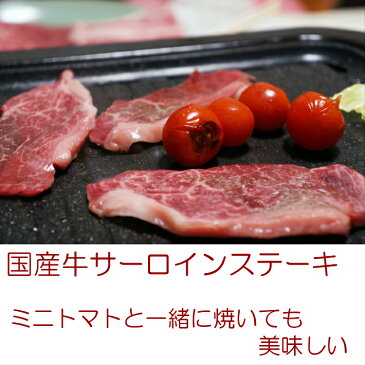 国産牛(交雑種）サーロインステーキ150g 鉄板焼き 焼肉 バーべキュー BBQ 牛肉 お肉 お取り寄せ 真空パック ステーキ用 送料無料と同梱は送料無料 赤ワインに合う