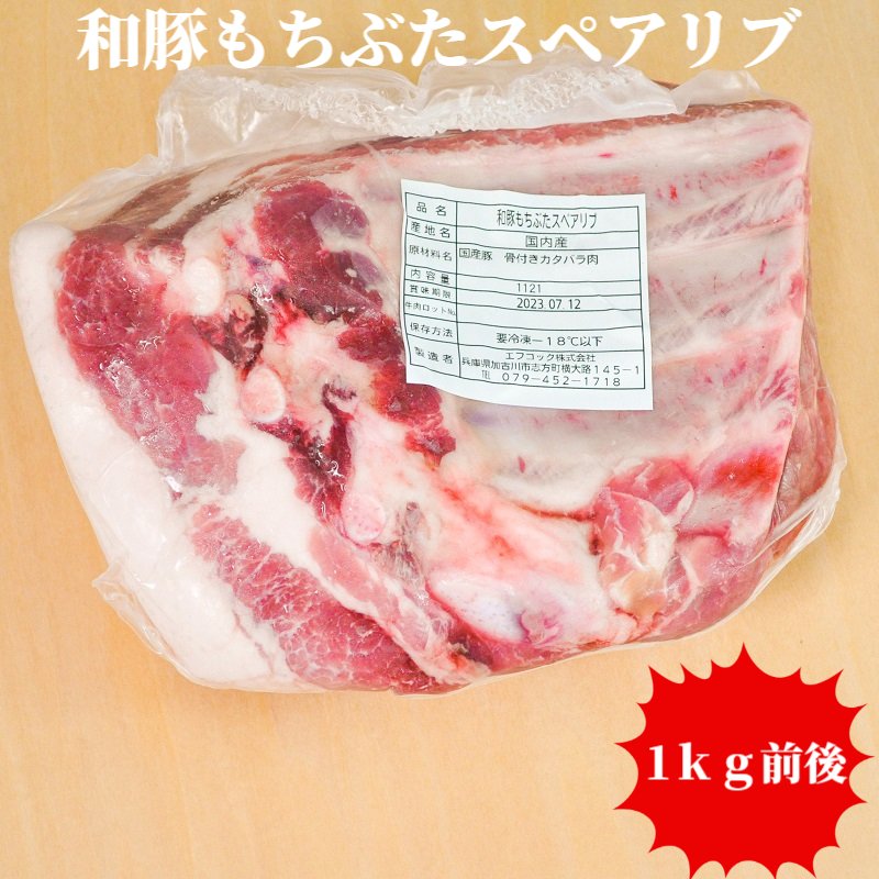 和豚もちぶた スペアリブ ブロック 1kg前後 骨付き豚肉 通常4人前 あす楽対応 BBQ　バーベキュー　キャンプ ダッチオ…