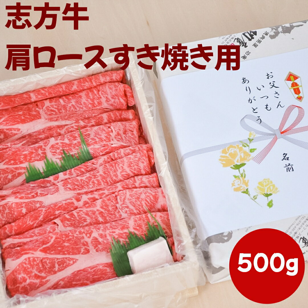 父の日ギフト 志方牛 肩ロース すき焼き用 500g 誕生日 内祝いお礼 御祝 オードブル 国産牛 国産牛 感謝の品 結婚祝い 出産祝い ギフト 熨斗対応 プレゼント