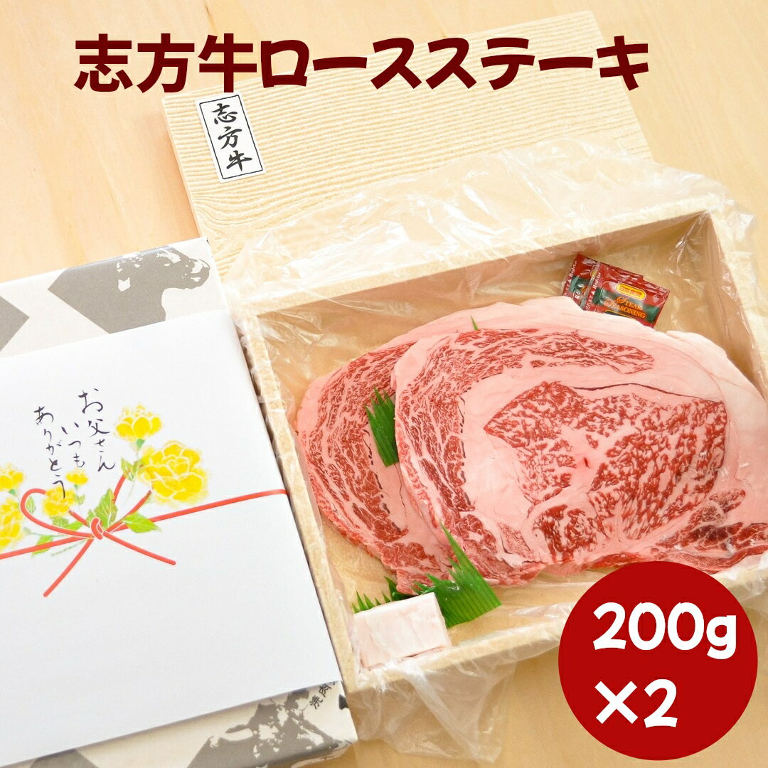 ステーキギフト 肉の日限定父の日ギフト早割クーポンゲットで 5%OFF志方牛ロースステーキ用肉2枚入り 400g 誕生日祝 内祝いお礼 御祝 感謝の品 結婚祝い 出産祝い オードブル 国産牛 お取り寄せ牛肉 熨斗対応 プレゼント 牛肉