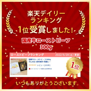 国産牛ローストビーフ300g タレ付 送料無料 お中元 贅沢 入学i祝い 家呑み おつまみ 高級グルメ ギフト 赤ワイン に合う 誕生日祝い 結婚内祝い