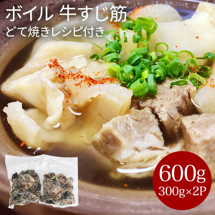 国産牛 ボイルスジ300g×2P 送料無料 