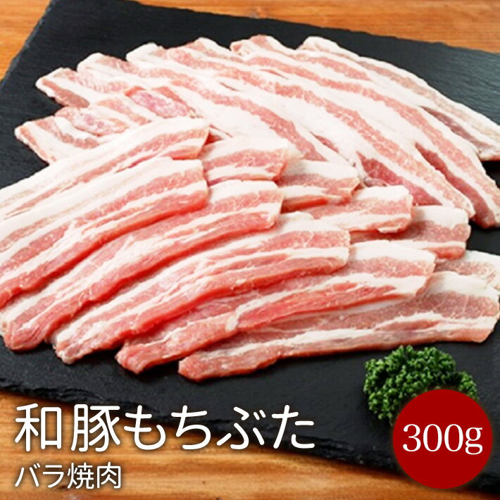 【即日発送】和豚もちぶたバラ焼肉用300g サムギョプサル