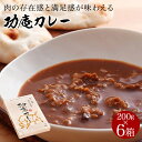 楽天スーパーSALE20%OFF 敬老の日ギフト【即日発送】 功庵カレー200g×6 黒毛和牛カレー ビーフカレー 帰省土産 お土産 誕生日プレゼント 本格的なカレー 中辛