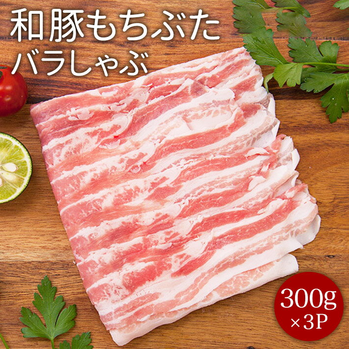 肉ギフト（3000円程度） 和豚もちぶたバラしゃぶ300g×3P 美味しい ブランドポーク 脂肪が甘い 豚肉 ギフト