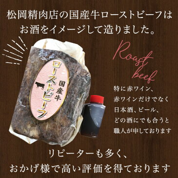 国産牛ローストビーフ300g タレ付 送料無料(北海道 沖縄 島は別途課金) お中元 特製たれ付 人気NO1 家呑み おつまみ 特選ソース付き 高級グルメ ギフト 赤ワイン に合う高級おつまみ 誕生日祝い 結婚内祝い 無添加食品