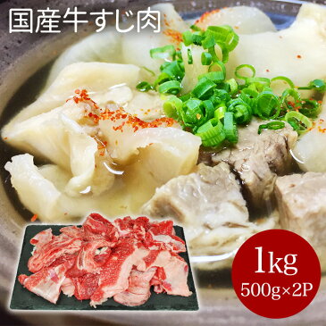 国産牛すじ肉 1kg500g×2P 送料無料 (北海道 500円 沖縄1000円　離島別途）冷凍 牛スジ 牛肉 おでん カレー シチュー 鍋 スジポン用